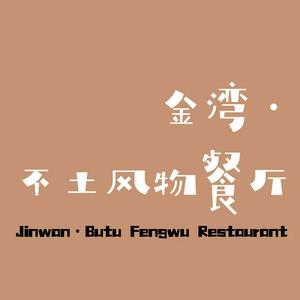 金湾•不土风物餐厅头像