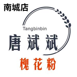 唐斌斌槐花粉(南城店)专用号头像