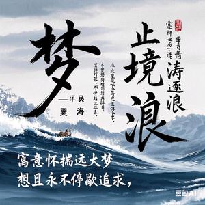 梦吴止境涛逐浪头像