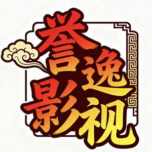 誉逸影视头像