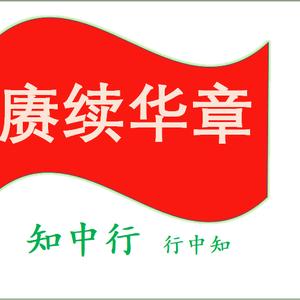 赓续华章头像