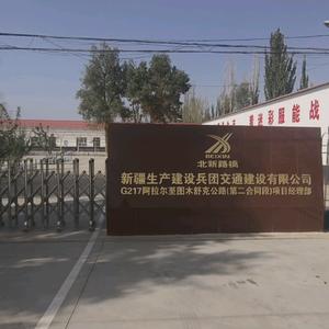 G217阿拉尔至图木舒克公路二标项目部头像