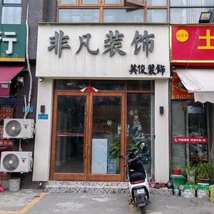 淮北非凡装修设计头像