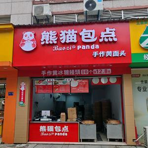 熊猫包点（武宁店）头像