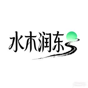 水木润东头像