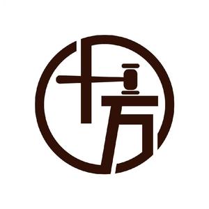 安徽十方拍卖有限公司头像