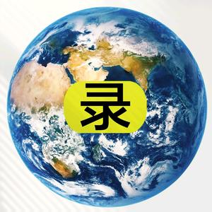 异事见闻录头像