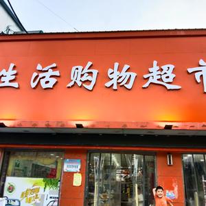 王庄华联生活购物超市头像