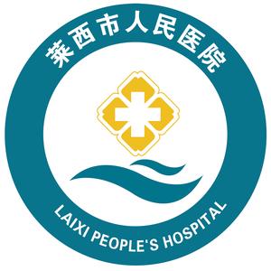 莱西市人民医院头像
