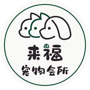 来福宠物会所头像