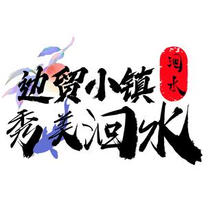 乡韵洄水头像