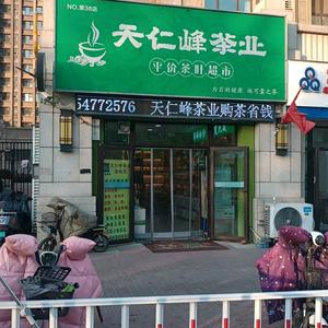 天仁峰茶业(绿地公馆店)第38店)头像