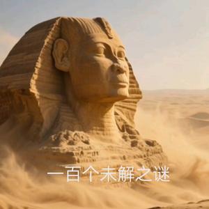 未解之谜头像