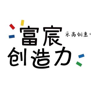 富宸创造力乐高创意中心头像