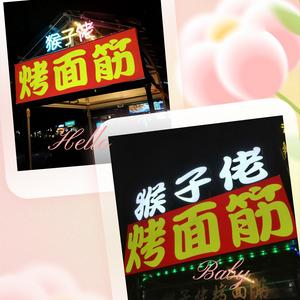 猴子佬·烤面筋——高州金港湾对面公园边头像