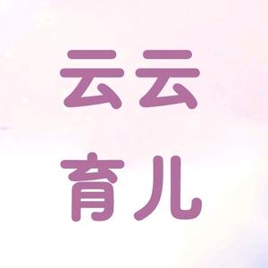 云云育儿头像