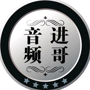 进哥音频头像