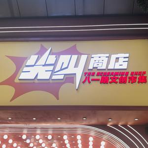 尖叫商店--二哥头像