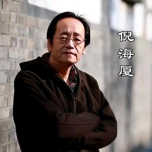 倪师典籍研习社头像