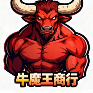 牛魔王商行（三角洲暗区兼顾）头像