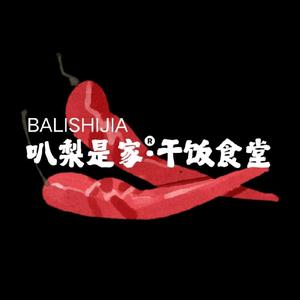 八梨是家•干饭食堂（这有山店）头像