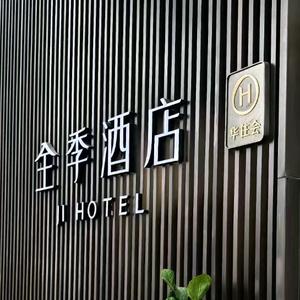 离宝能最近的全季酒店头像