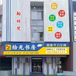 拾光书房·翰林院托管（通盛路）头像