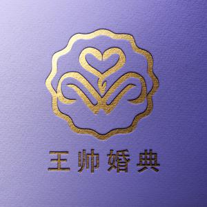 鸡西王帅婚典店长  月月头像