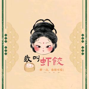 虾饺的婚服日记头像