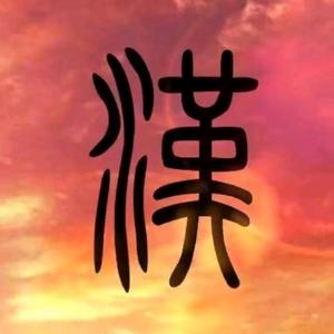 吾道一贯头像