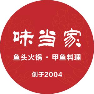 味当家鱼头火锅·甲鱼料理（紫荆店）头像