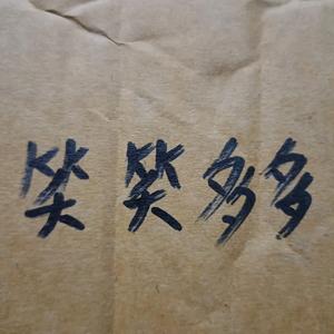 有我你定快乐头像