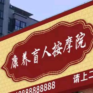 康养盲人按摩院（专业肩颈腰背调理）头像