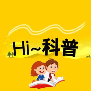 HI科普头像