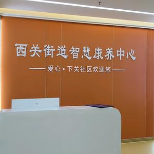 西关街道智慧康养中心头像