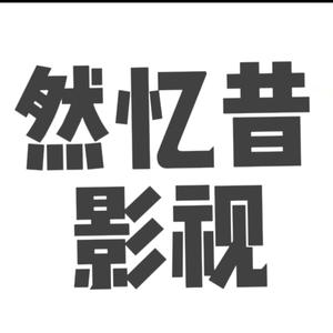 然忆昔影视头像