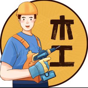 代先森（装修木工）头像