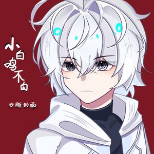 小白鸣不白头像