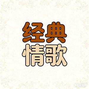 经典情歌头像