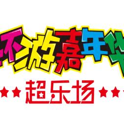 库尔勒新汇嘉环游嘉年华超乐场头像