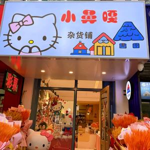 小鼻嘎杂货铺头像