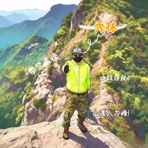 又菜又爱玩-秀林（户外版）头像