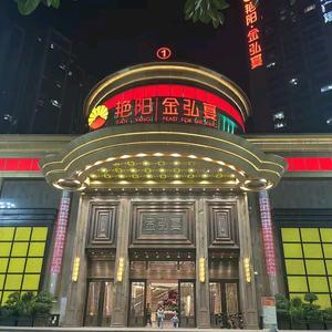 宁德市艳阳金弘宴餐饮有限公司头像