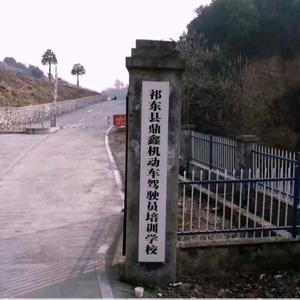 祁东鼎鑫驾校头像