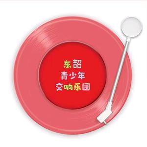 东韶青少年交响乐团头像