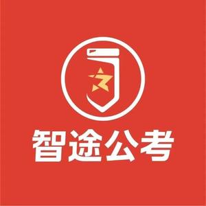 智途公考头像