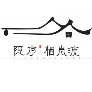 隐序·栖岚渡民宿头像