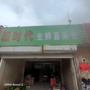 邹平新时代农产品直采折扣仓头像