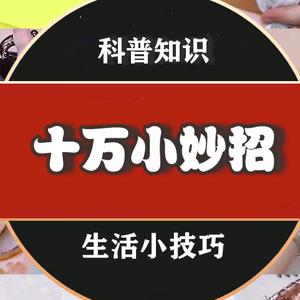 十万个小妙招头像