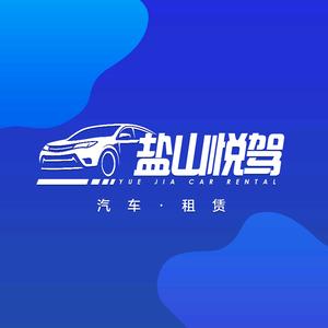 盐山悦驾汽车租赁头像